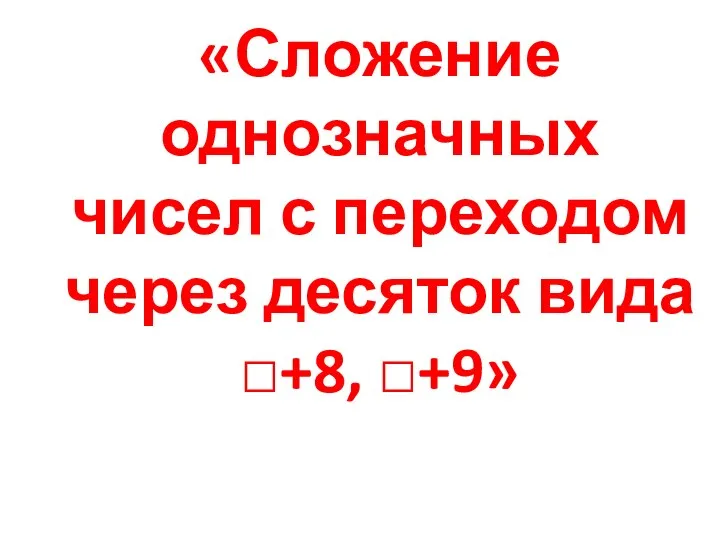 Сложение однозначных чисел с переходом через десяток вида +8, +9