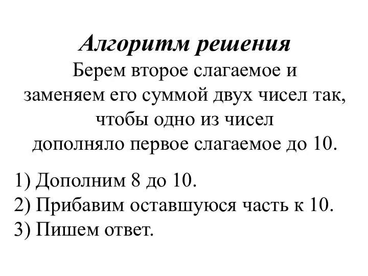 Алгоритм решения Берем второе слагаемое и заменяем его суммой двух чисел