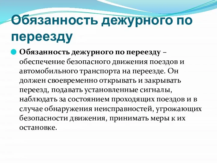 Обязанность дежурного по переезду Обязанность дежурного по переезду – обеспечение безопасного