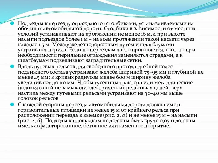 Подъезды к переезду ограждаются столбиками, устанавливаемыми на обочинах автомобильной дороги. Столбики