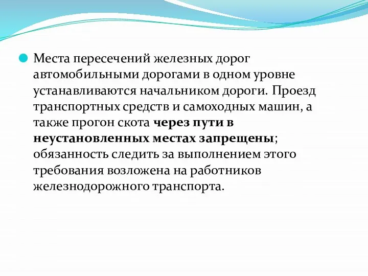 Места пересечений железных дорог автомобильными дорогами в одном уровне устанавливаются начальником