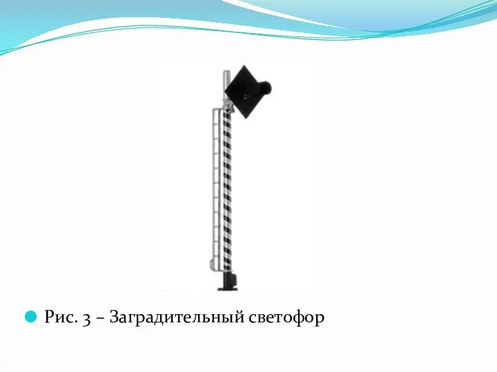 Рис. 3 – Заградительный светофор