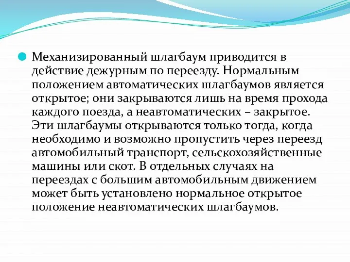 Механизированный шлагбаум приводится в действие дежурным по переезду. Нормальным положением автоматических