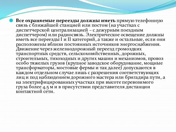 Все охраняемые переезды должны иметь прямую телефонную связь с ближайшей станцией