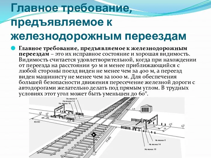 Главное требование, предъявляемое к железнодорожным переездам Главное требование, предъявляемое к железнодорожным