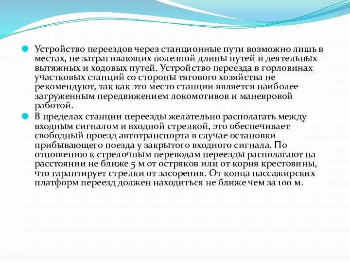 Устройство переездов через станционные пути возможно лишь в местах, не затрагивающих