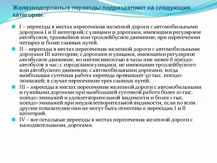 Железнодорожные переезды подразделяют на следующие категории: I – переезды в местах