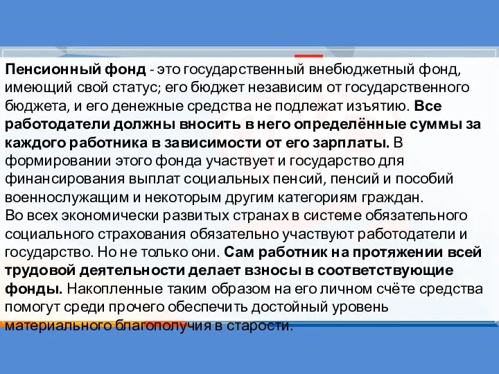 Пенсионный фонд - это государственный внебюджетный фонд, имеющий свой статус; его