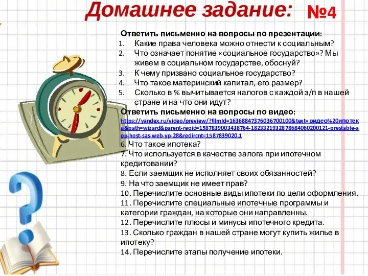 №4 Ответить письменно на вопросы по презентации: Какие права человека можно