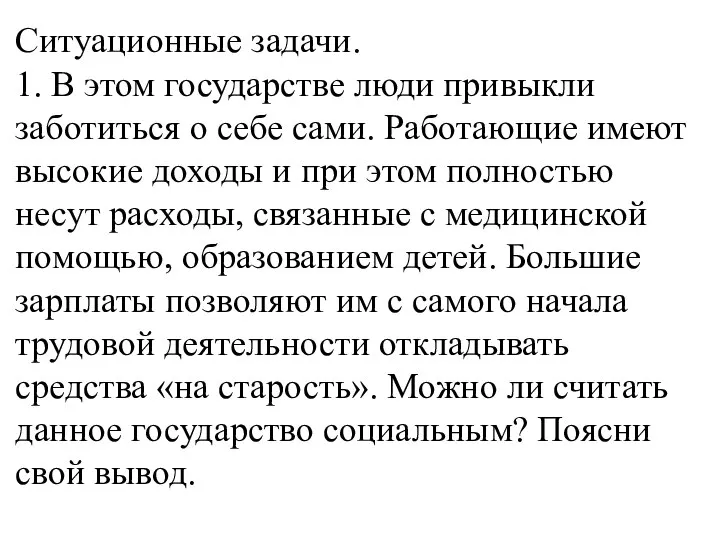 Ситуационные задачи. 1. В этом государстве люди привыкли заботиться о себе