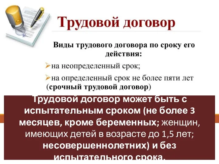 Трудовой договор может быть с испытательным сроком (не более 3 месяцев,