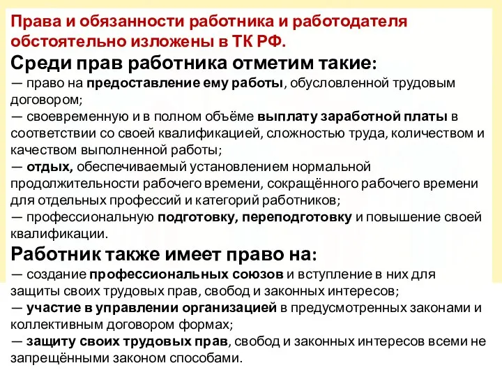 Права и обязанности работника и работодателя обстоятельно изложены в ТК РФ.