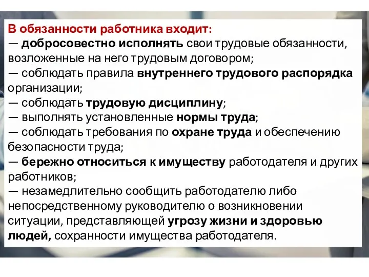 В обязанности работника входит: — добросовестно исполнять свои трудовые обязанности, возложенные