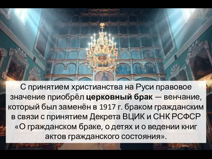 С принятием христианства на Руси правовое значение приобрёл церковный брак —