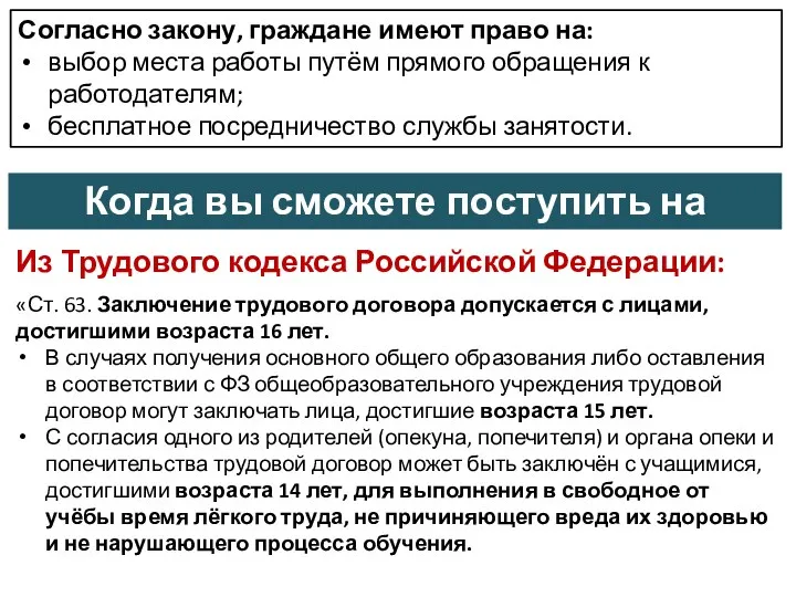 Согласно закону, граждане имеют право на: выбор места работы путём прямого