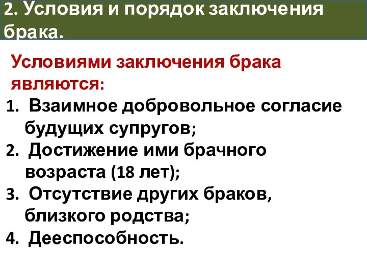 2. Условия и порядок заключения брака. Условиями заключения брака являются: Взаимное