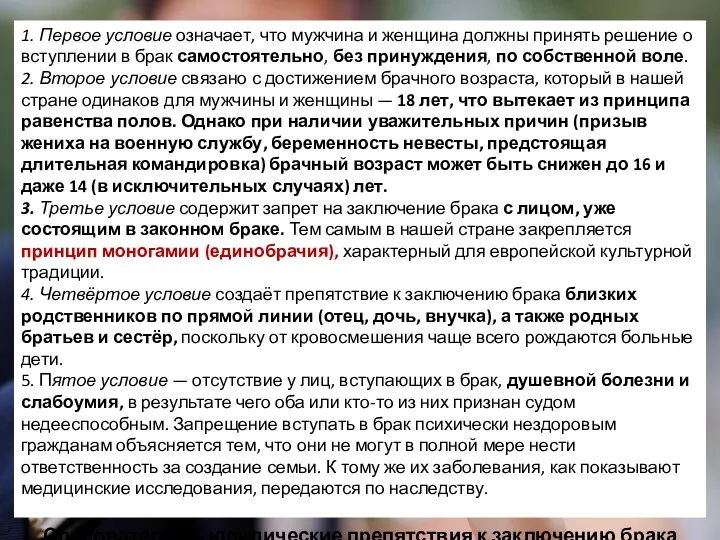 1. Первое условие означает, что мужчина и женщина должны принять решение