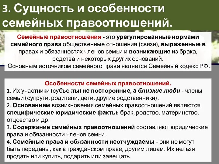 3. Сущность и особенности семейных правоотношений. Семейные правоотношения - это урегулированные