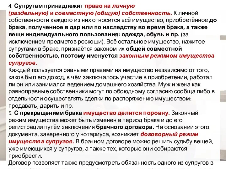 4. Супругам принадлежит право на личную (раздельную) и совместную (общую) собственность.