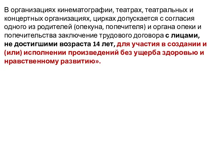 В организациях кинематографии, театрах, театральных и концертных организациях, цирках допускается с