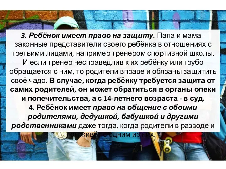 3. Ребёнок имеет право на защиту. Папа и мама - законные