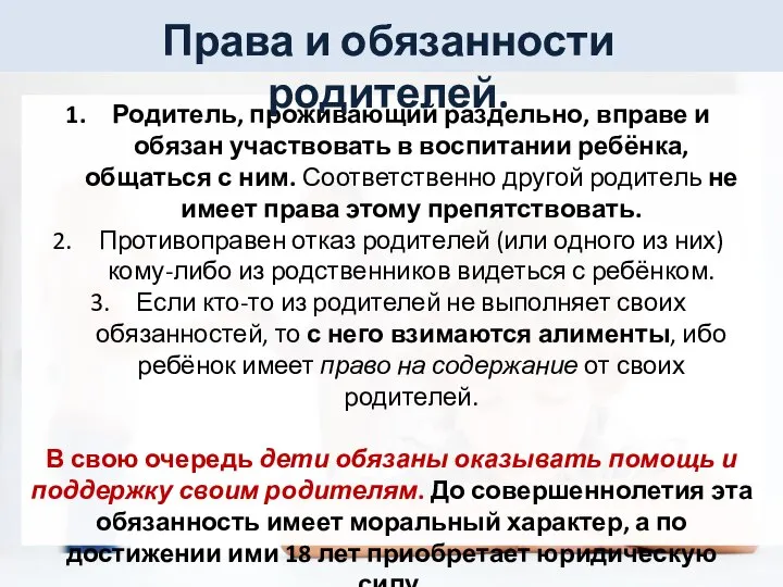 Родитель, проживающий раздельно, вправе и обязан участвовать в воспитании ребёнка, общаться