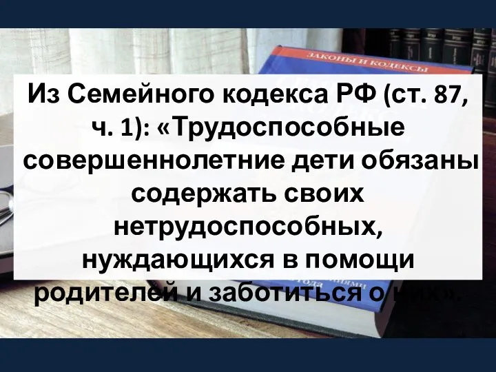 Из Семейного кодекса РФ (ст. 87, ч. 1): «Трудоспособные совершеннолетние дети