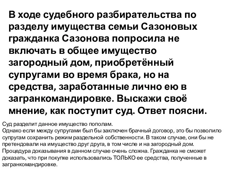 В ходе судебного разбирательства по разделу имущества семьи Сазоновых гражданка Сазонова