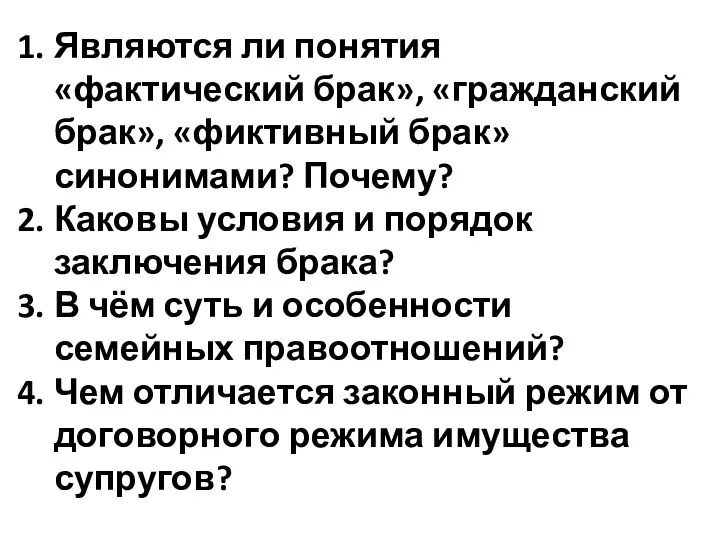 Являются ли понятия «фактический брак», «гражданский брак», «фиктивный брак» синонимами? Почему?