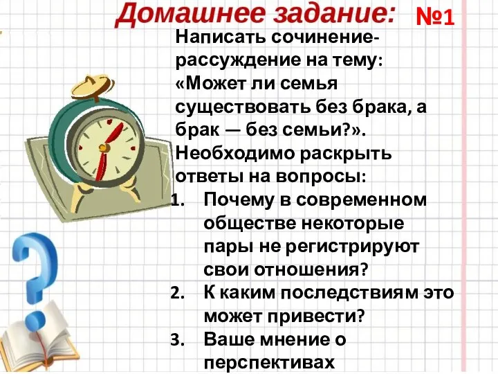 №1 Написать сочинение-рассуждение на тему: «Может ли семья существовать без брака,