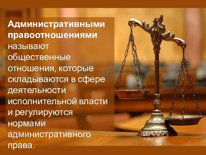 Административными правоотношениями называют общественные отношения, которые складываются в сфере деятельности исполнительной