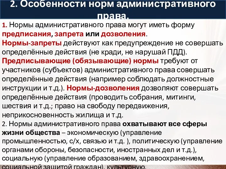 2. Особенности норм административного права. 1. Нормы административного права могут иметь