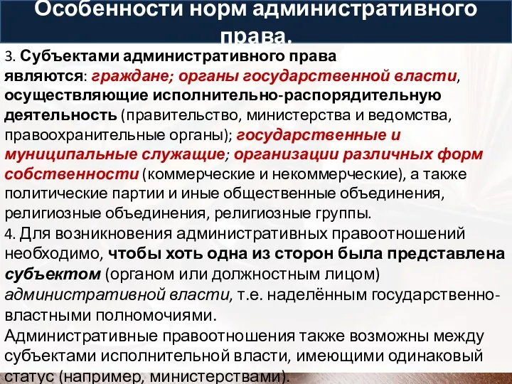 Особенности норм административного права. 3. Субъектами административного права являются: граждане; органы