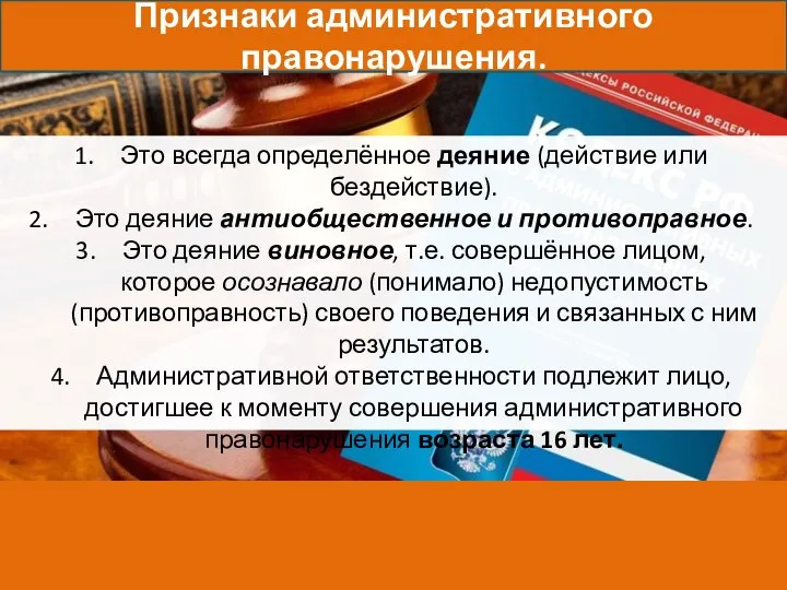 Признаки административного правонарушения. Это всегда определённое деяние (действие или бездействие). Это