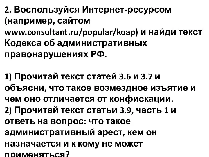 2. Воспользуйся Интернет-ресурсом (например, сайтом www.consultant.ru/popular/koap) и найди текст Кодекса об