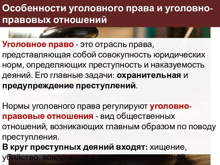 Уголовное право - это отрасль права, представляющая собой совокупность юридических норм,