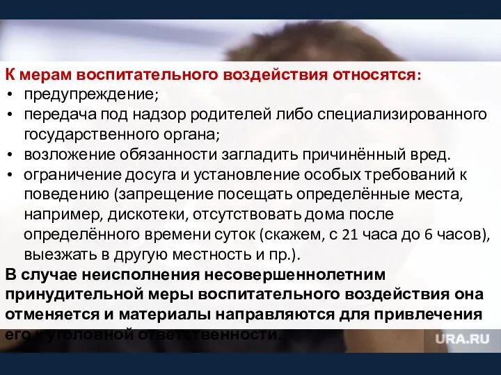 К мерам воспитательного воздействия относятся: предупреждение; передача под надзор родителей либо