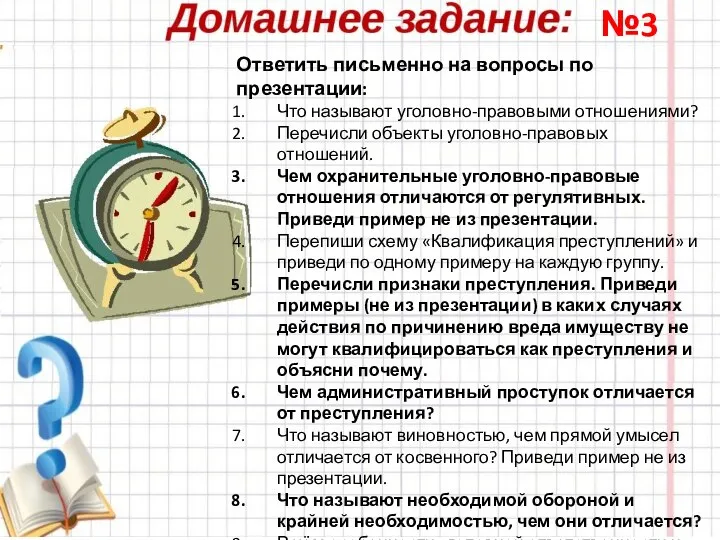 №3 Ответить письменно на вопросы по презентации: Что называют уголовно-правовыми отношениями?