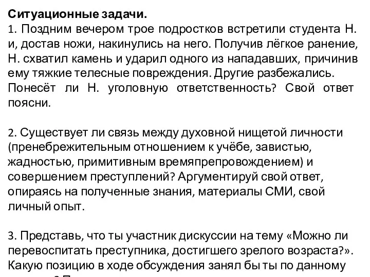 Ситуационные задачи. 1. Поздним вечером трое подростков встретили студента Н. и,