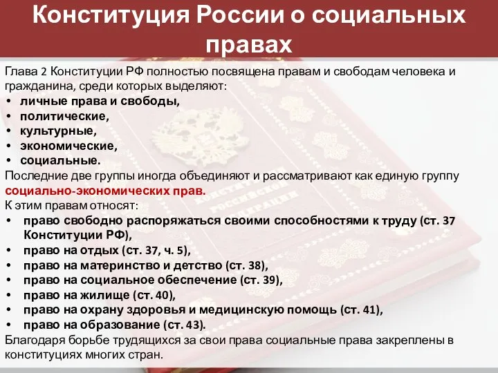 Конституция России о социальных правах Глава 2 Конституции РФ полностью посвящена