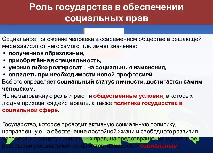 Роль государства в обеспечении социальных прав Социальное положение человека в современном