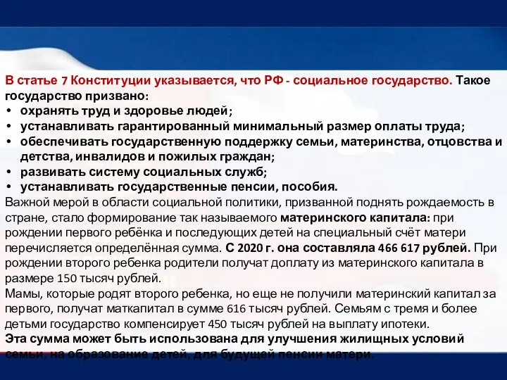 В статье 7 Конституции указывается, что РФ - социальное государство. Такое