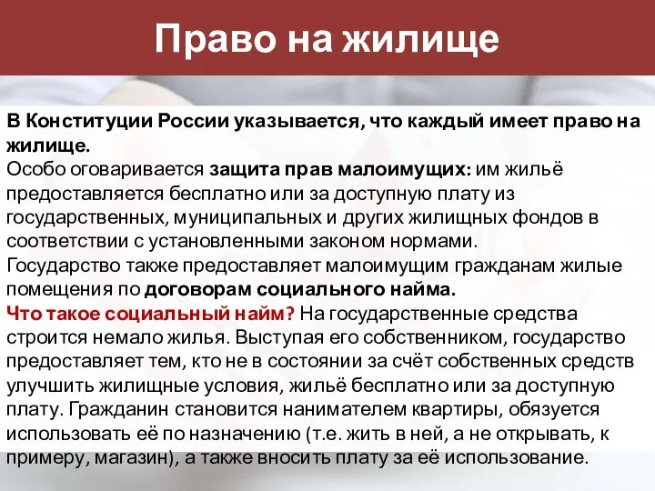 Право на жилище В Конституции России указывается, что каждый имеет право