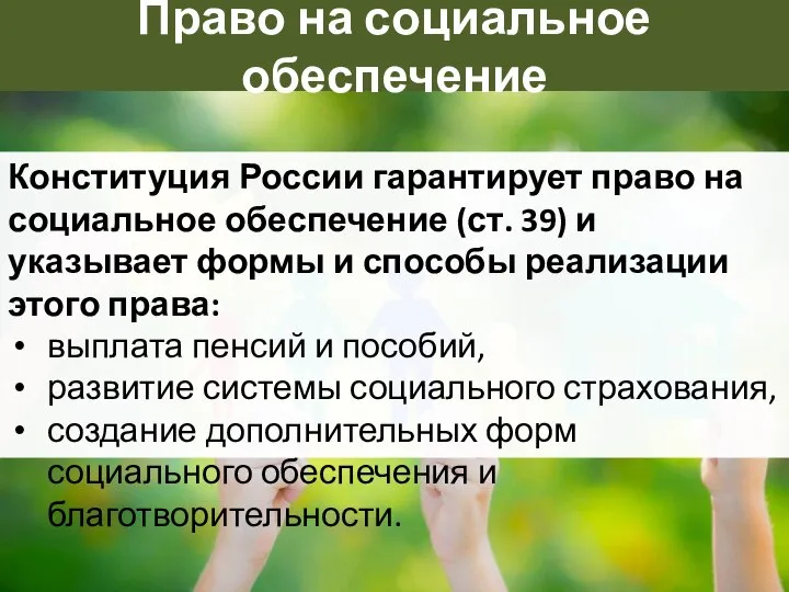 Право на социальное обеспечение Конституция России гарантирует право на социальное обеспечение