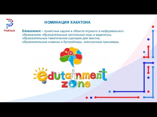 НОМИНАЦИЯ ХАКАТОНА Edutainment – проектные задачи в области игрового и неформального