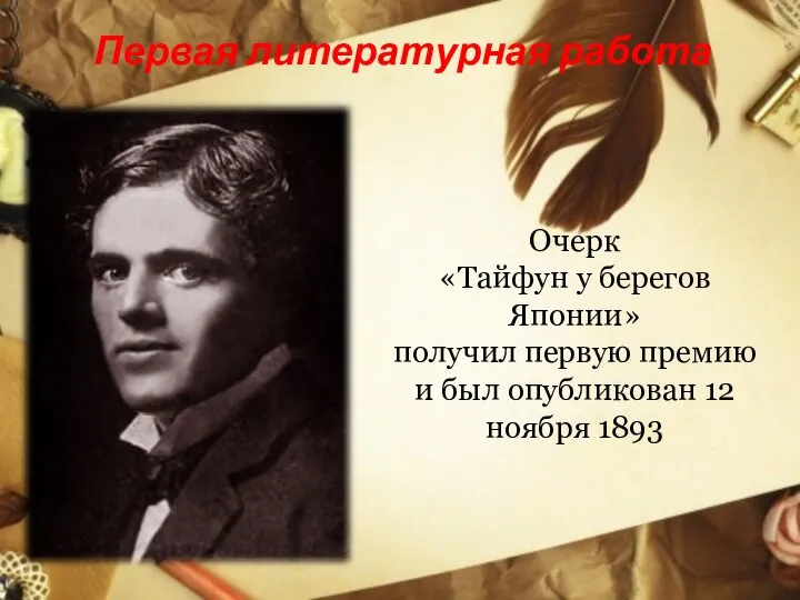 Первая литературная работа Очерк «Тайфун у берегов Японии» получил первую премию