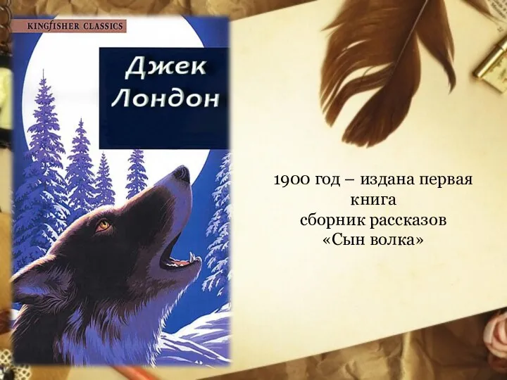 1900 год – издана первая книга сборник рассказов «Сын волка»