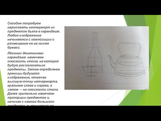 Сегодня попробуем нарисовать натюрморт из предметов быта в карандаше. Любое изображение