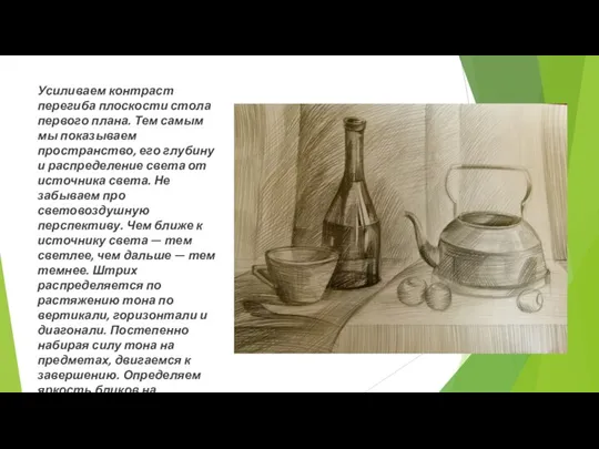 Усиливаем контраст перегиба плоскости стола первого плана. Тем самым мы показываем