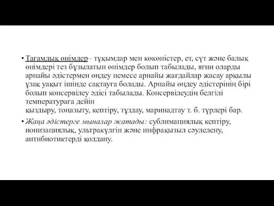 Тағамдық өнімдер– тұқымдар мен көкөністер, ет, сүт және балық өнімдері тез